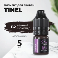 Пигмент для бровей B2 "Тёмный шоколад" (5ml  )