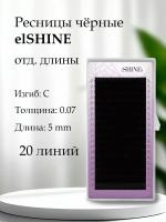 Ресницы чёрные elSHINE, отд.длины, 20 лент