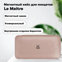 Магнитный кейс для пинцетов Le Maitre Tissue Pink