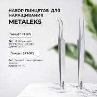 Набор пинцетов Metaleks (Металекс) RT-372 и RT-375