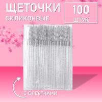 Набор Силиконовые щеточки для ресниц с блестками белые 100 шт