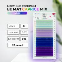 Ресницы AZURE Le Maitre Caprice 20 линий