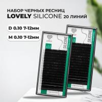 Набор черных ресниц Lovely Silicone, D 0.10 7-12 и M 0.10 7-12, 20 линий