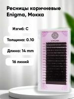 Ресницы ENIGMA (Энигма) цвет МОККА 16 линий