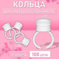 Кольцо для клея, краски, пигмента 100 шт L Обычное