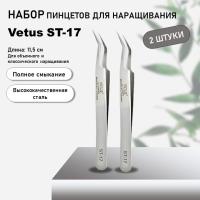 Набор Пинцет Vetus (Ветус) ST-17 2шт