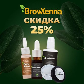 Скидка 25% на бренд BrowXenna до 26.11!