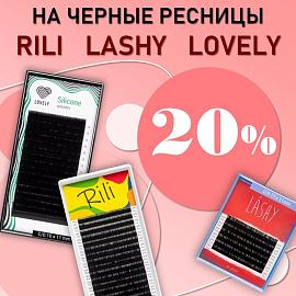 Скидка 20% на черные ресницы Rili, Barbara, Lashy до 08.06!