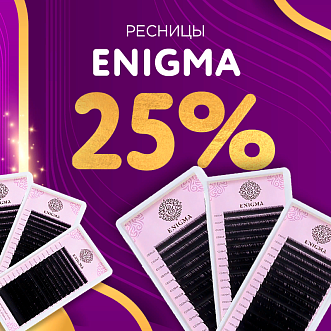 Скидка 25% на черные ресницы Enigma до 18.02!