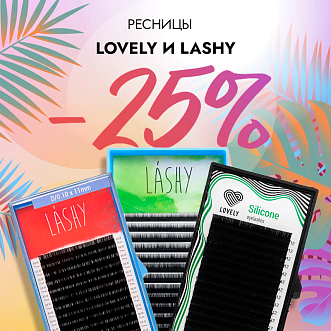 Скидка 25% на черные ресницы Lovely и Lashy до 15.12!