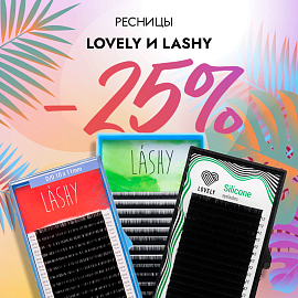 Скидка 25% на черные ресницы Lovely и Lashy до 28.04!