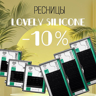 Скидка 10% на чёрные ресницы Lovely Silicone до 16.03!