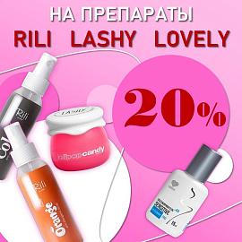 Скидка 20% на препараты: Rili, Lashy, Lovely!