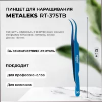 Пинцет Metaleks (Металекс) RT-375TB